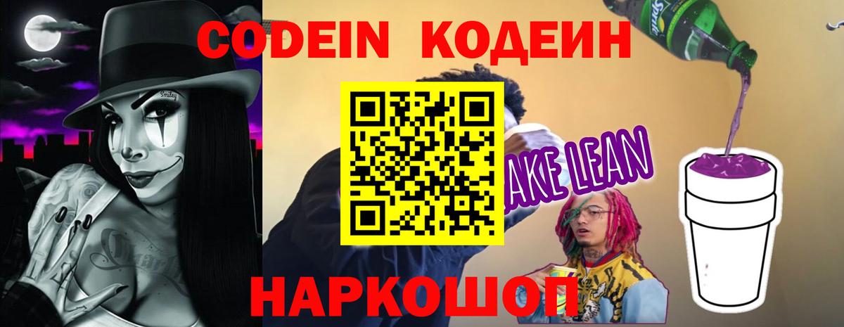 Codein напиток Lean (лин)  Вход с VPN  Рыбинск 